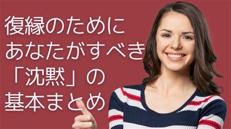 復縁 沈黙|復縁のためにあなたがすべき「沈黙」の基本まとめ.